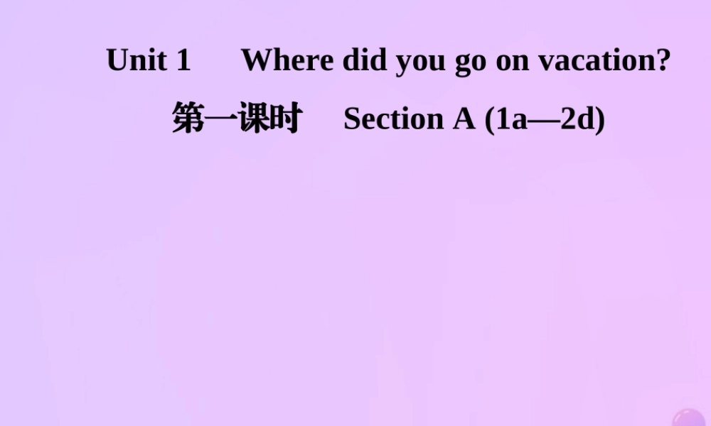 秋八年级英语上册 Unit 1 Where did you go on vacation(第1课时)Section A(1a 2d)导学课件 (新版)人教新目标版 课件