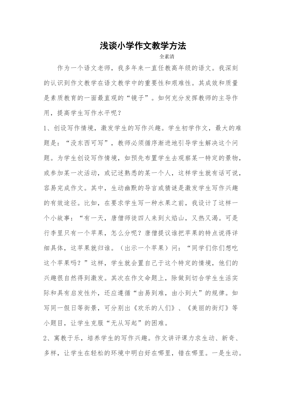 浅谈小学作文教学方法_第1页