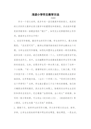 浅谈小学作文教学方法