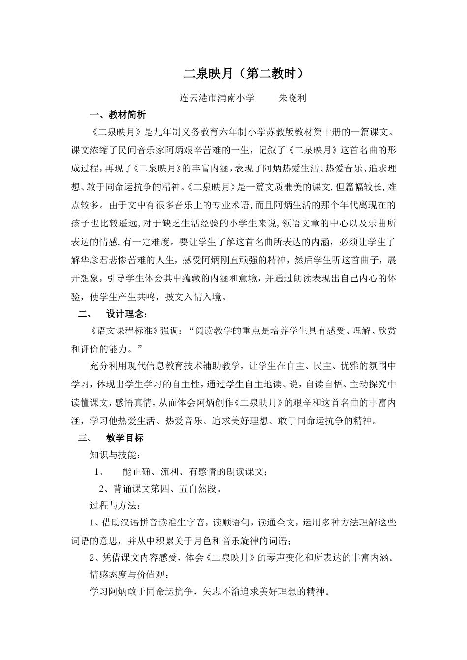 《二泉映月》第二教时_第1页