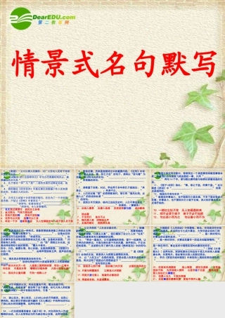 高中语文 情景式名句默写课件 人教版必修2 课件