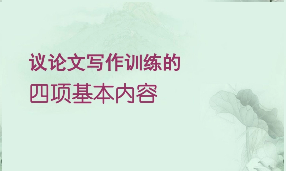 高考语文 议论文写作训练的四项基本内容课件  新人教版 课件