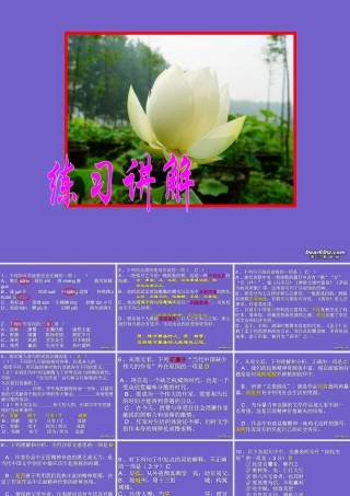 高三语文第五册第一、五单元练习讲解课件