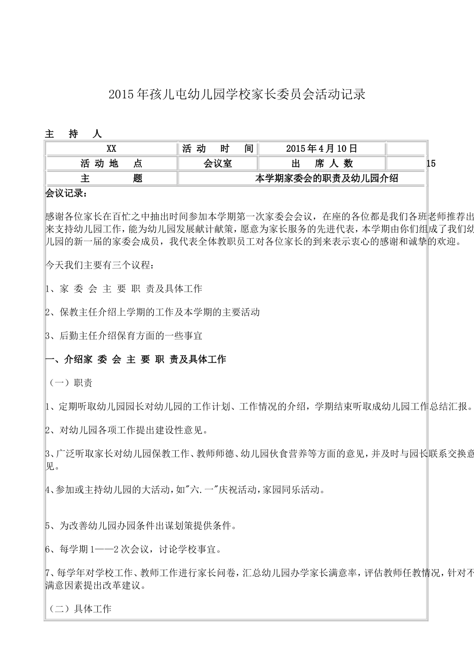 2015年XX幼儿园学校家长委员会活动记录_第1页