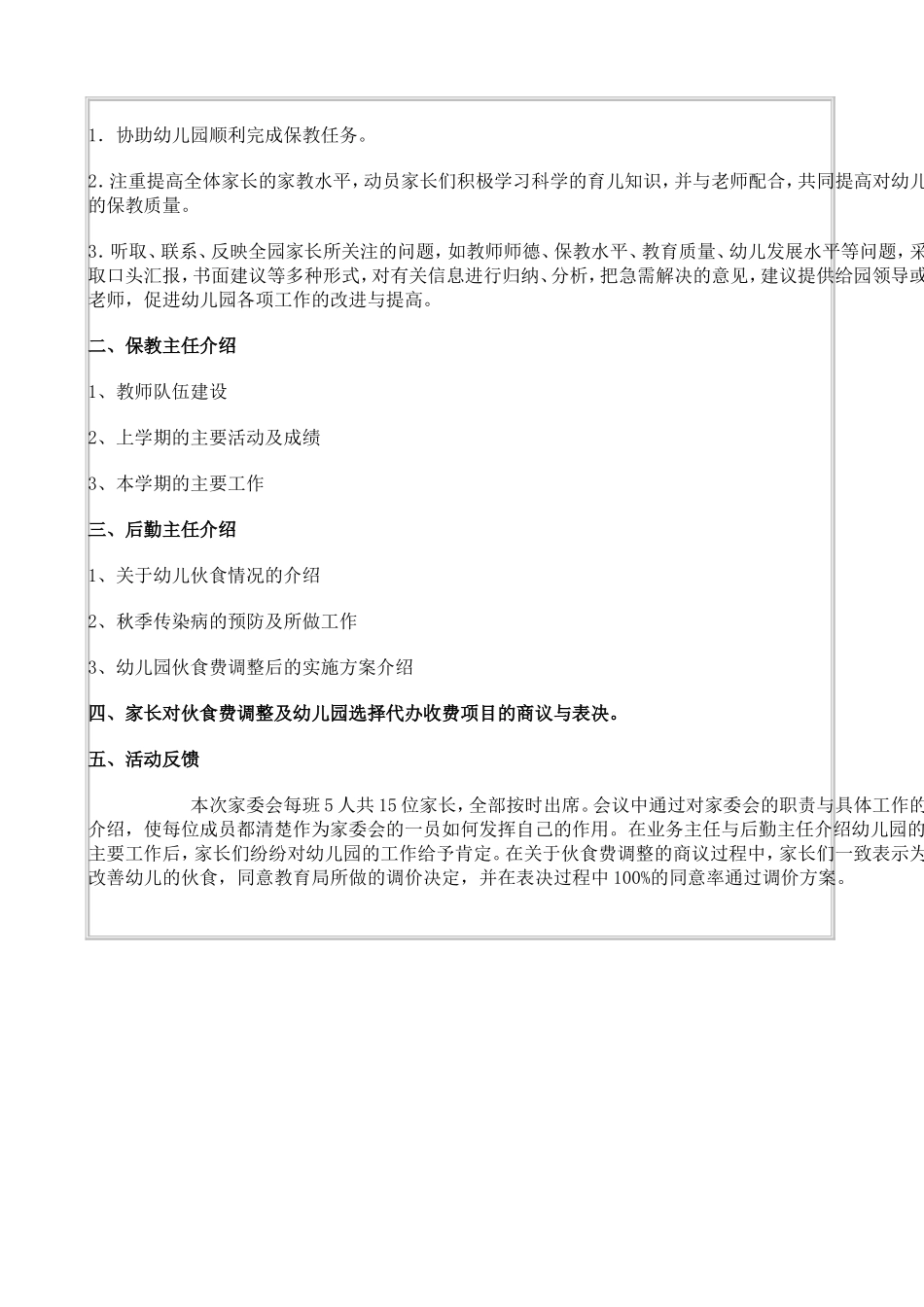 2015年XX幼儿园学校家长委员会活动记录_第2页