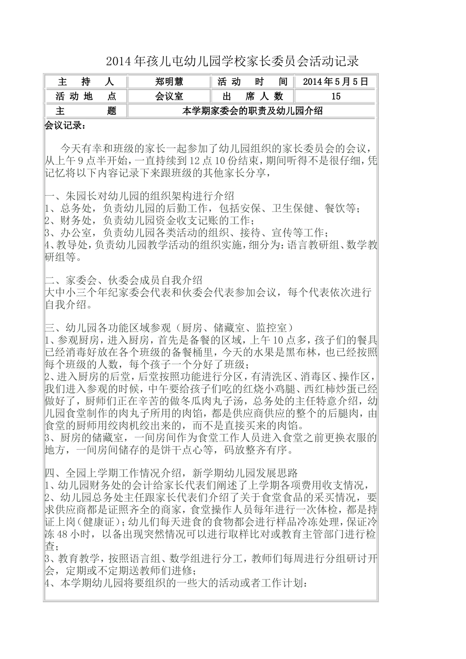 2015年XX幼儿园学校家长委员会活动记录_第3页