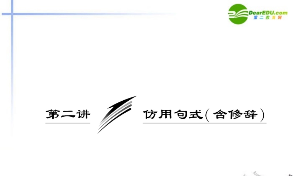 高考语文一轮复习 仿用句式(含修辞)课件