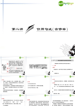 高考语文一轮复习 仿用句式(含修辞)课件