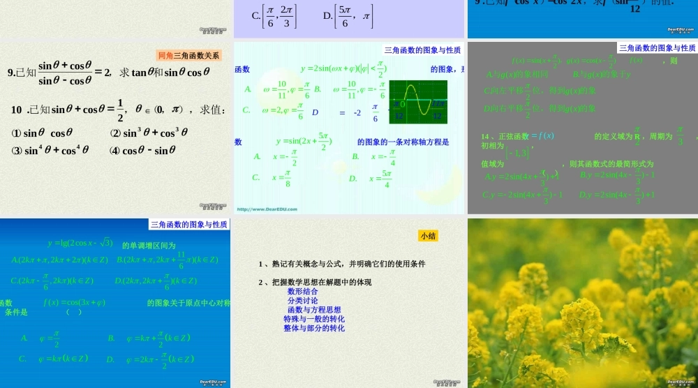 高一数学复习 三角函数 苏教版 课件