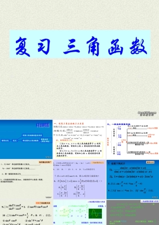 高一数学复习 三角函数 苏教版 课件