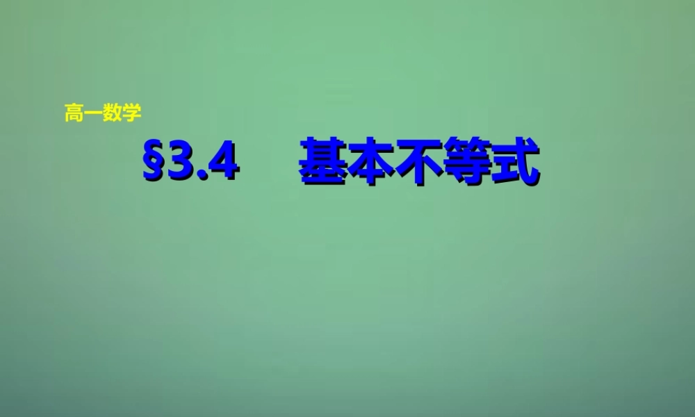 高中数学 3.4基本不等式课件 新人教A版必修5 课件