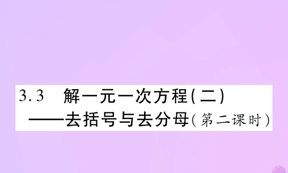 秋七年级数学上册 第三章 一元一次方程 3.2 解一元一次方程(二)—去括号与去分母(第2课时)讲解课件 (新版)新人教版 课件