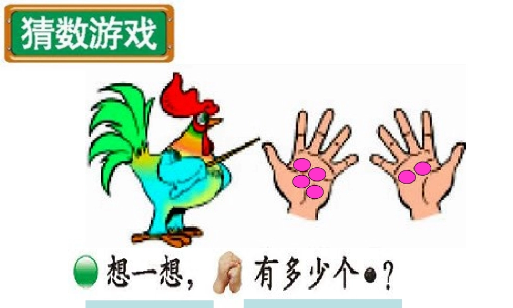 一年级数学上册猜数游戏课件北师大版
