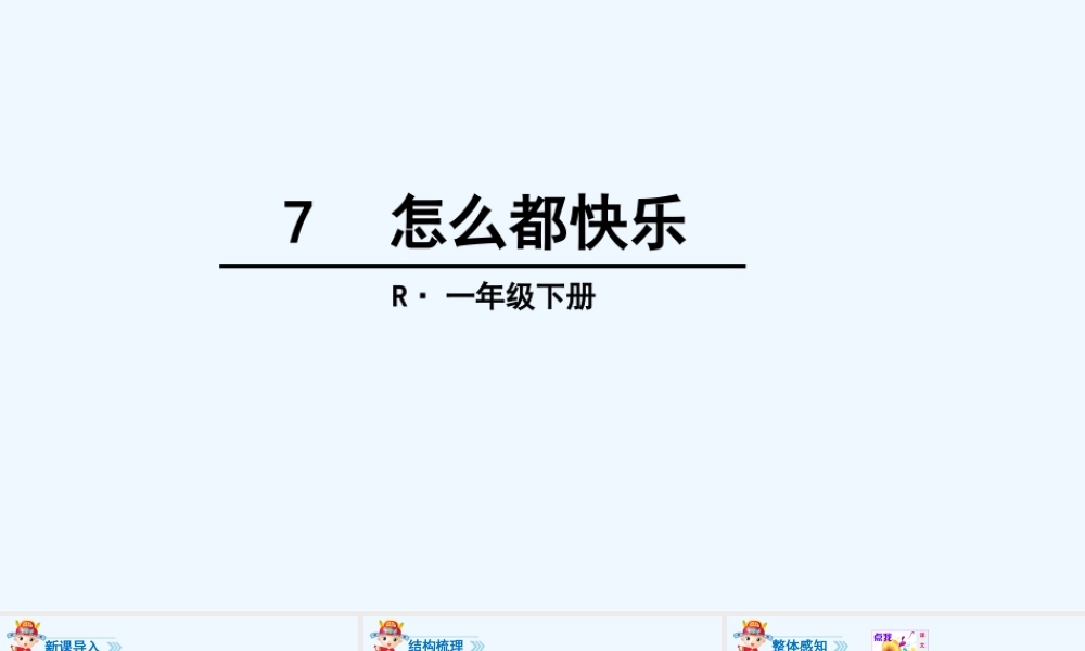 (部编)人教语文2011课标版一年级下册怎么都快乐课件-(3)