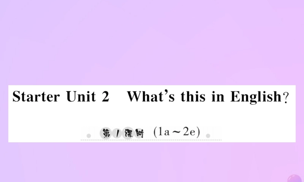 秋七年级英语上册 Starter Unit 2 What s this in English(第1课时)(1a 2e)习题课件 (新版)人教新目标版 课件