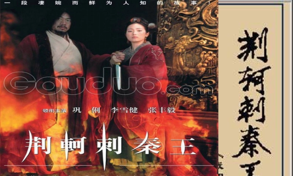 高中语文(荆轲刺秦王)课件 新人教版必修1 课件