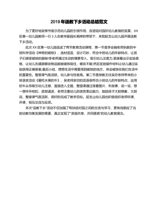 2019年送教下乡活动总结范文