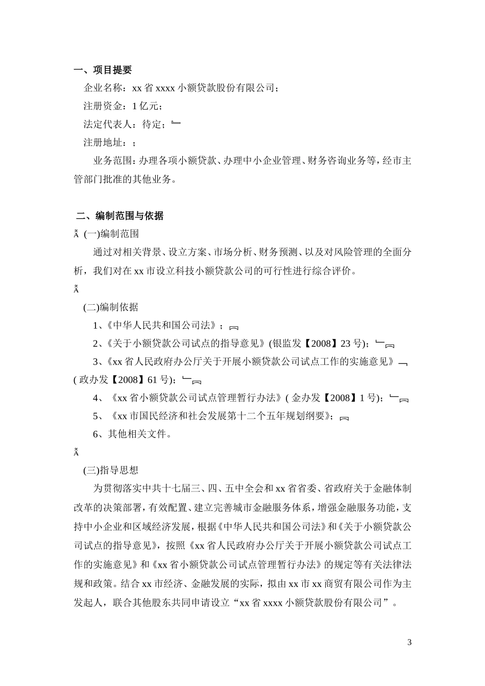 小额贷款公司可行性分析_第3页