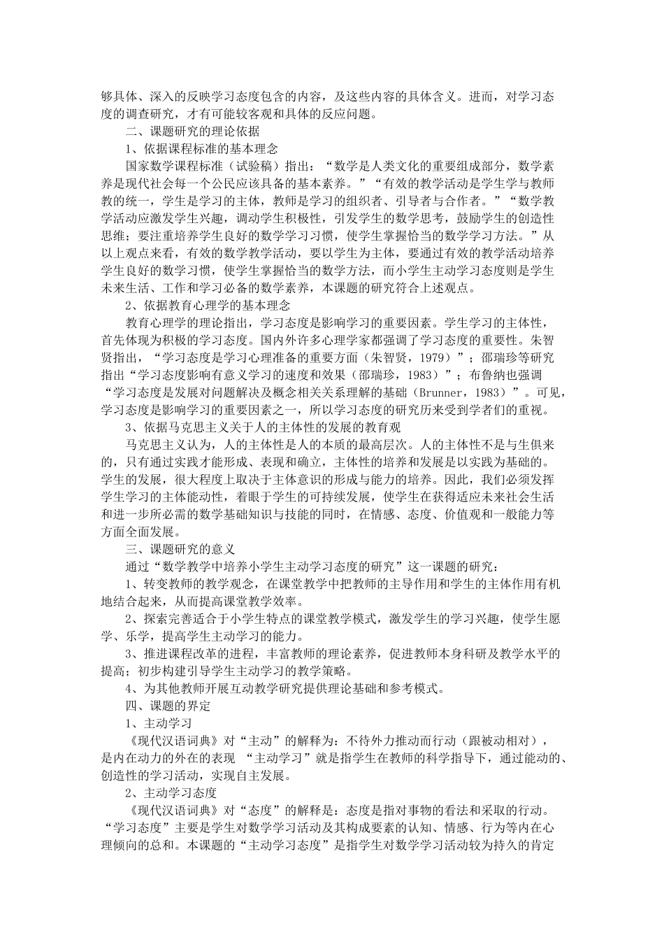 数学教学中培养小学生主动学习态度的研究_第2页