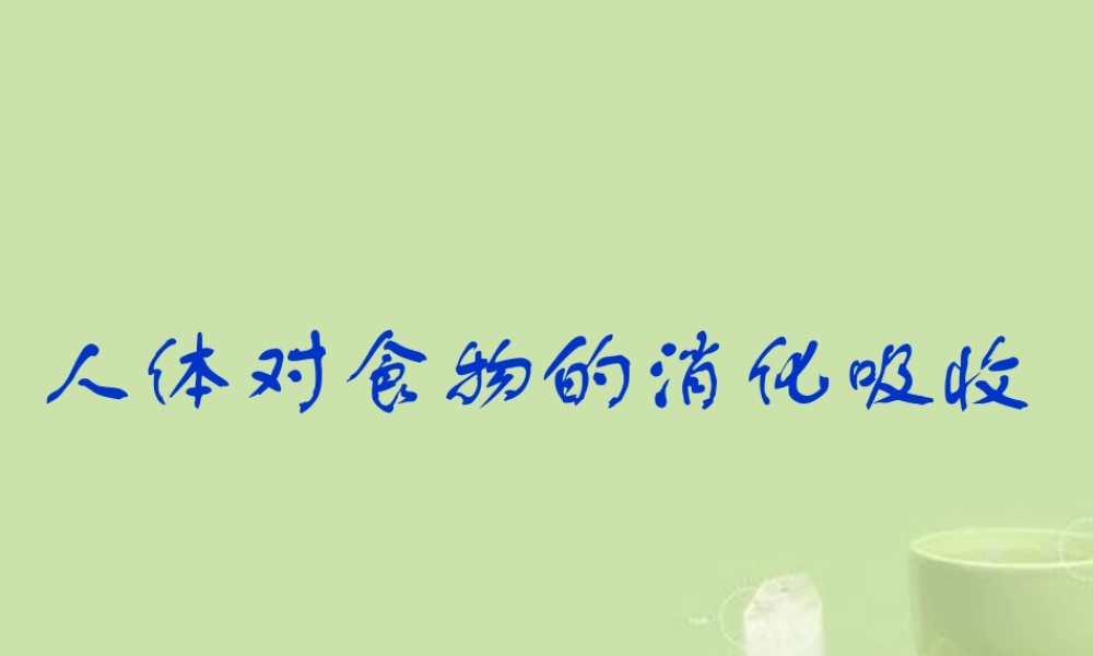 甘肃省会宁县七年级生物下册(人体对食物的消化吸收)课件(1)   课件
