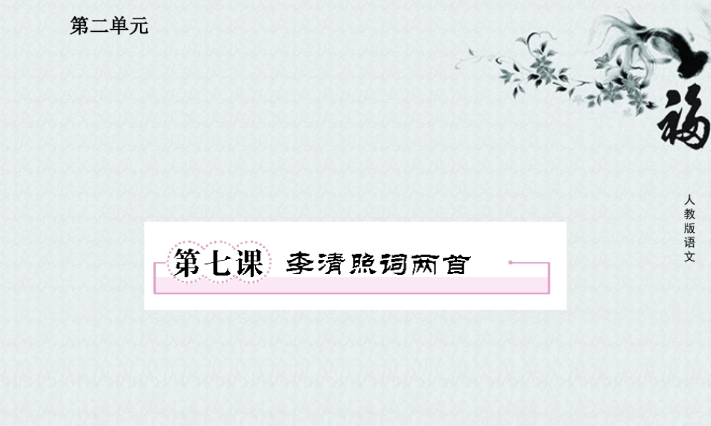 高中语文 第七课 李清照词两首课件 新人教版必修4 课件