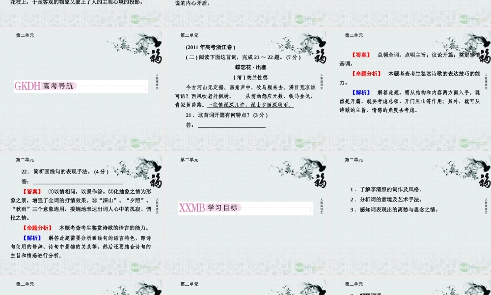 高中语文 第七课 李清照词两首课件 新人教版必修4 课件