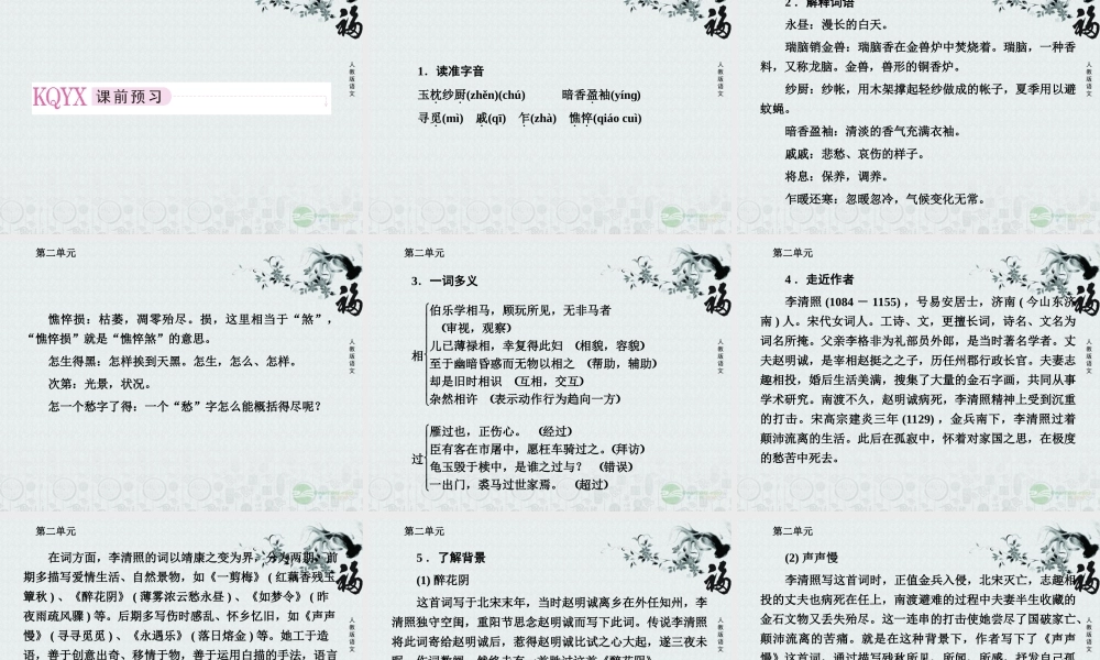 高中语文 第七课 李清照词两首课件 新人教版必修4 课件