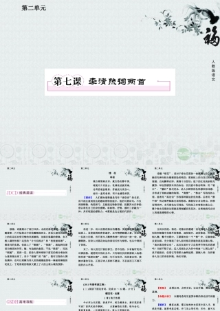 高中语文 第七课 李清照词两首课件 新人教版必修4 课件