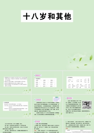 高中语文 121(十八岁和其他)2暑期备课课件 苏教版必修1 课件