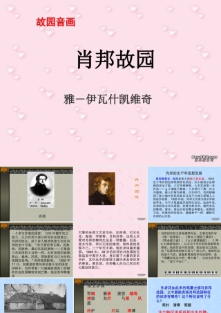 高中语文肖邦故园 课件