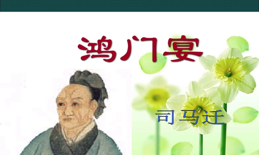 高中语文：26鸿门宴 课件 2 新人教版07版必修1 课件