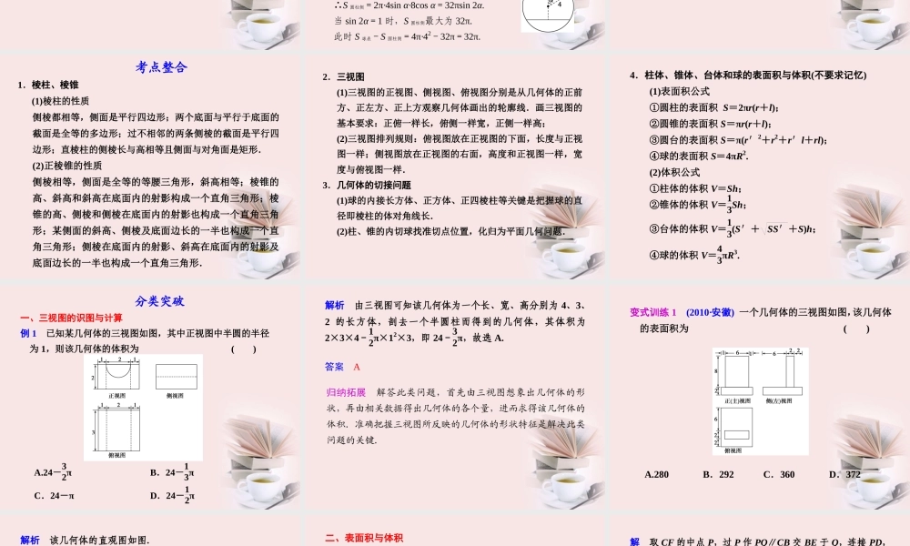 高考数学 专题五第1讲 空间几何体复习课件 理 课件