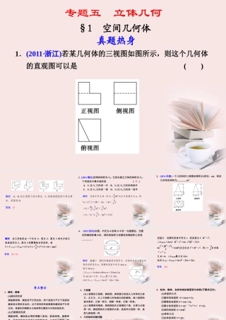 高考数学 专题五第1讲 空间几何体复习课件 理 课件