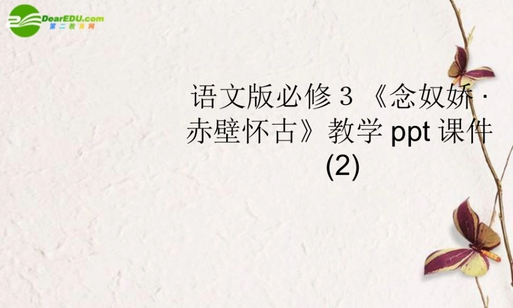 高中语文(念奴娇 赤壁怀古)教学课件(1) 语文版必修3 课件