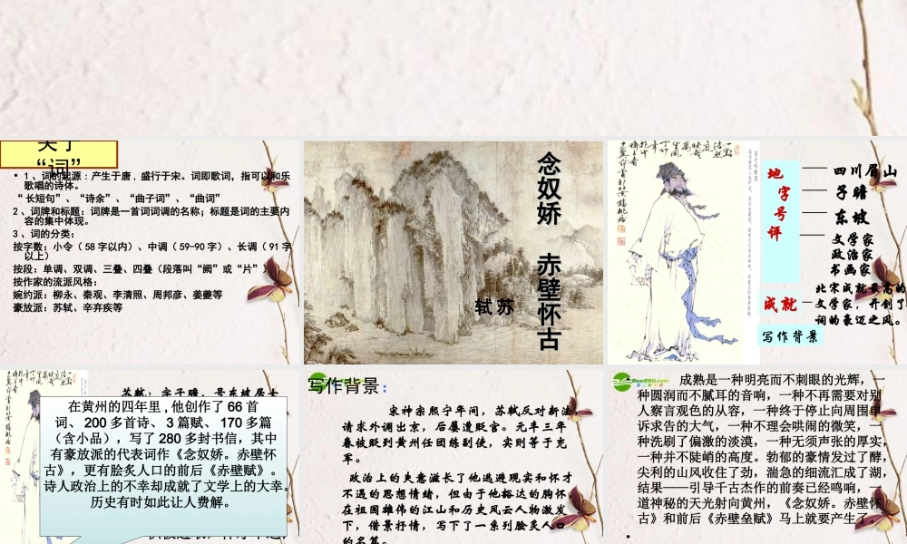 高中语文(念奴娇 赤壁怀古)教学课件(1) 语文版必修3 课件