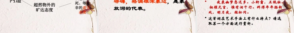 高中语文(念奴娇 赤壁怀古)教学课件(1) 语文版必修3 课件
