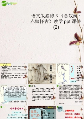 高中语文(念奴娇 赤壁怀古)教学课件(1) 语文版必修3 课件