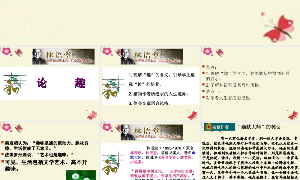 高中语文第9课论趣课件粤教版选修中国现代散文蚜 课件