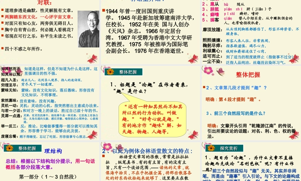 高中语文第9课论趣课件粤教版选修中国现代散文蚜 课件