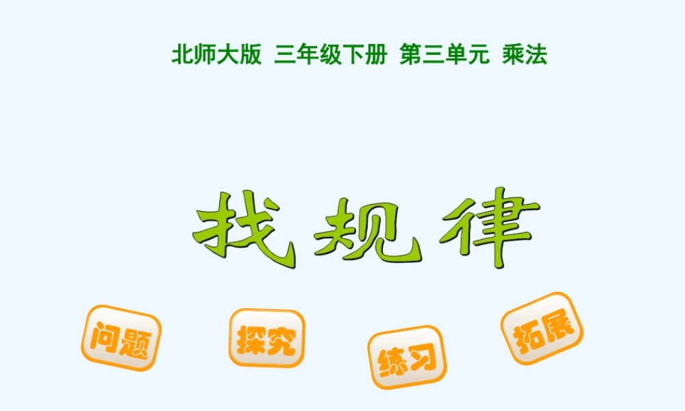 小学数学北师大2011课标版三年级找规律第一课时