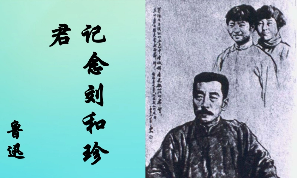 高中语文7纪念六刘和珍君课件新人教版必修1 课件