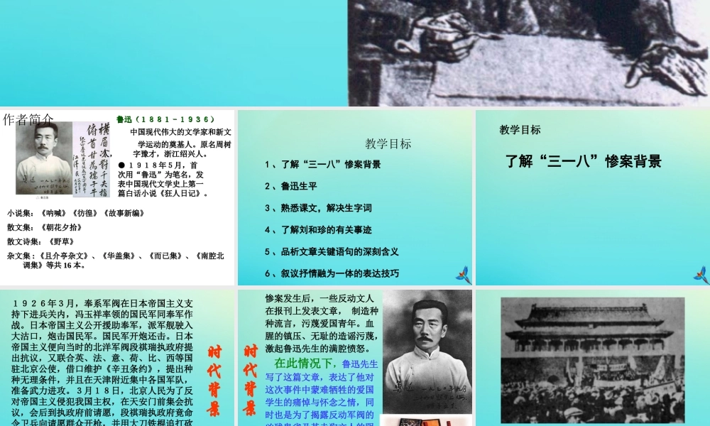 高中语文7纪念六刘和珍君课件新人教版必修1 课件