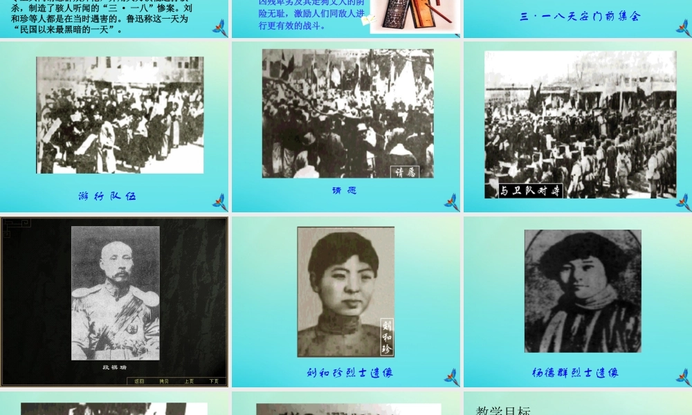 高中语文7纪念六刘和珍君课件新人教版必修1 课件