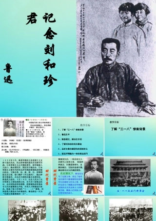 高中语文7纪念六刘和珍君课件新人教版必修1 课件