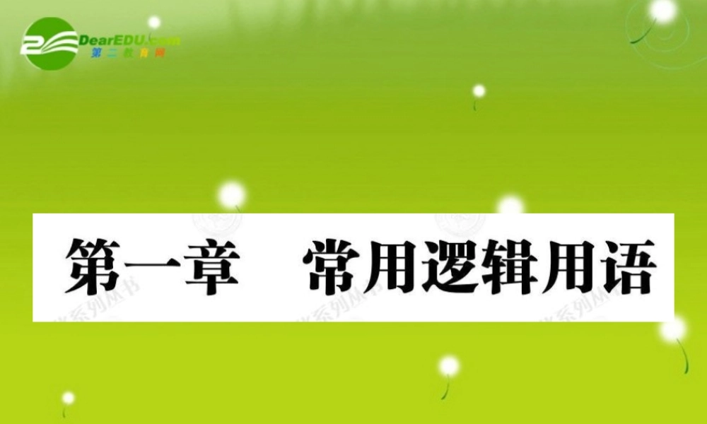 高中数学 111命题及其关系课件(教师版 新人教选修1-1 课件
