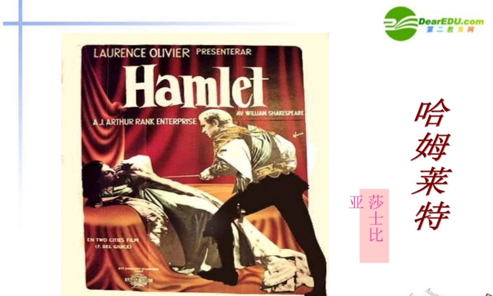 高中语文 311(哈姆莱特)课件 语文版必修4 课件