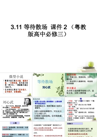高中语文 3.11等待散场 课件2 粤教版必修3 课件