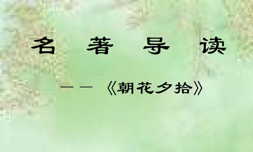 高一语文：名著导读(朝花夕拾)课件