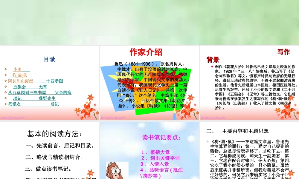 高一语文：名著导读(朝花夕拾)课件