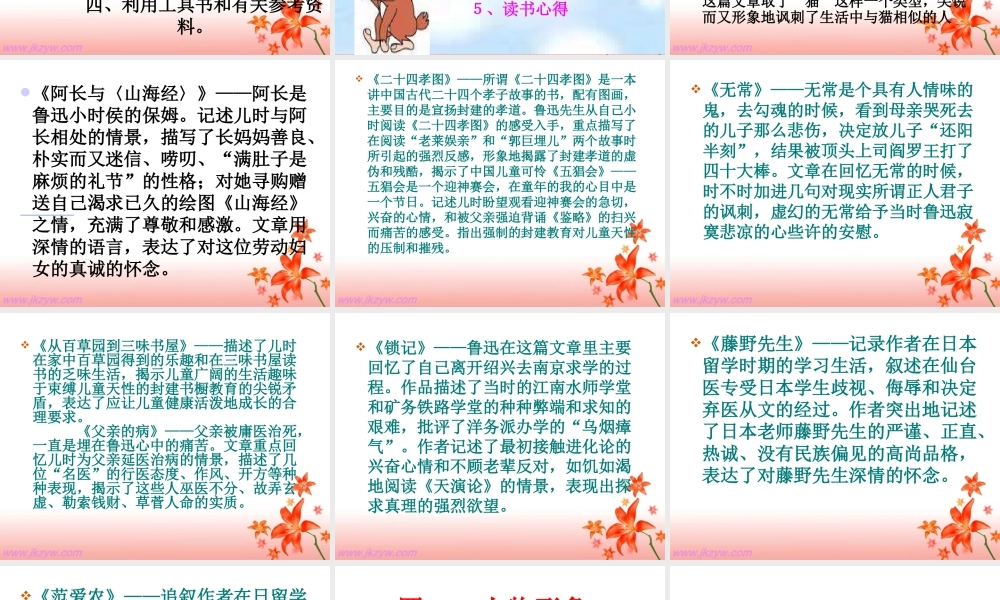 高一语文：名著导读(朝花夕拾)课件